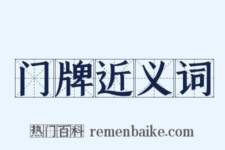 门牌近义词是什么意思的图片